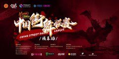 2019-2020中国街舞联赛揭幕站12月21日厦门打响