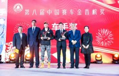 2019中国赛车金香槟奖项揭晓